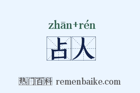 占人是什么意思的图片